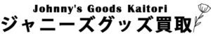 【2024年最新】ジャニーズグッズ買取おすすめランキング13選！口コミが良い業者は？相場より高く売るポイント